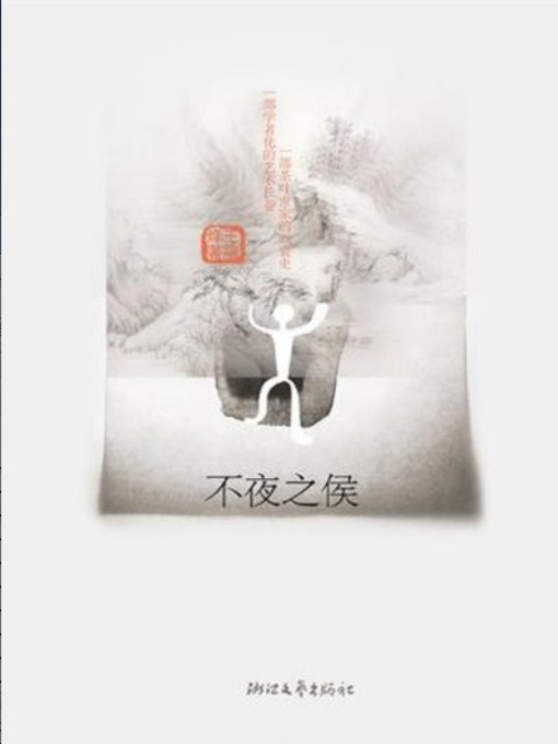 Title details for 不夜之侯（Not Night (This Book Recipient of the The fifth session of the literary works of Mao Dun prize winners)） by Jin Qian - Available